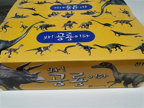 한국 아이방 - 와! 공룡이다 / 최신간 미개봉 새책