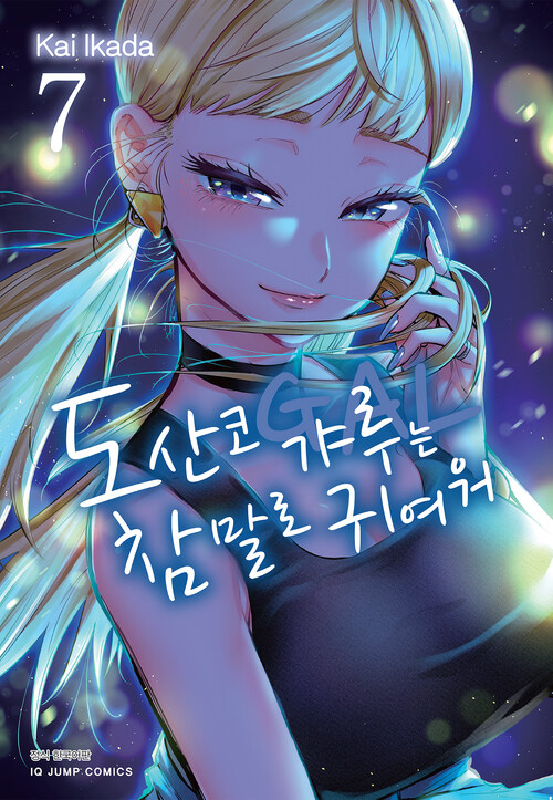 [고화질] 도산코 갸루는 참말로 귀여워 07