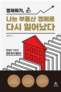 경제 위기, 나는 부동산 경매로 다시 일어났다: 평범한 가장의 경제 위기 생존기