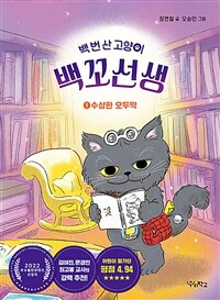 (백 번 산 고양이) 백꼬선생. 1, 수상한 오두막 표지이미지