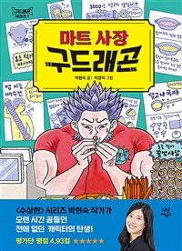 마트 사장 구드래곤