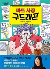 마트 사장 구드래곤 표지이미지