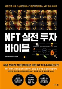NFT 실전 투자 바이블 :대한민국 대표 가상자산거래소 '빗썸'이 알려주는 NFT 투자 가이드 