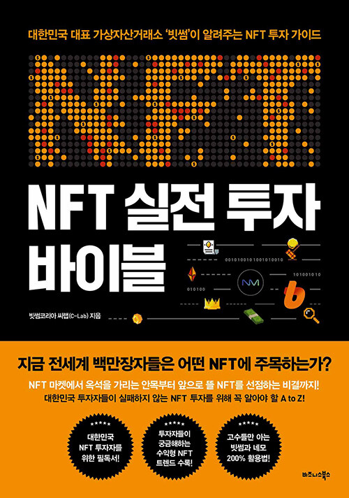 NFT 실전 투자 바이블 : 대한민국 대표 가상자산거래소 빗썸이 알려주는 NFT 투자 가이드