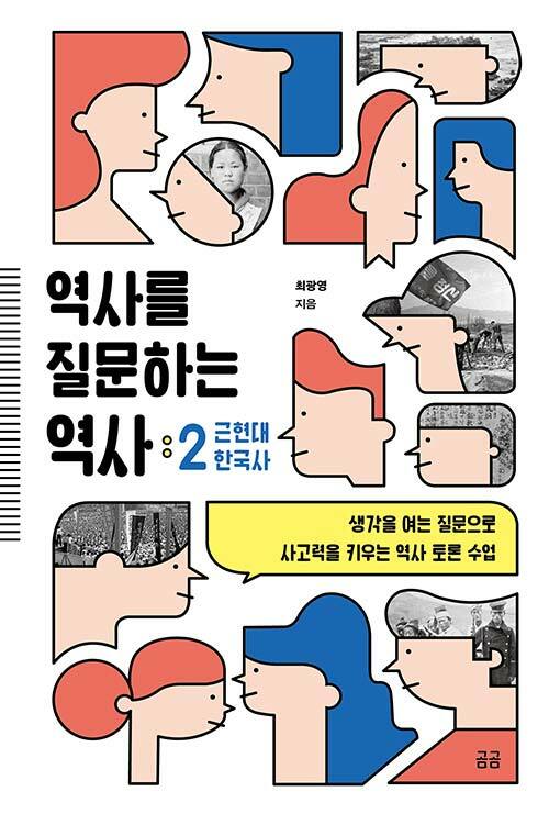 [중고] 역사를 질문하는 역사 2 : 근현대 한국사