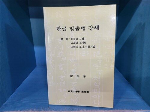 [중고] 한글 맞춤법 강해