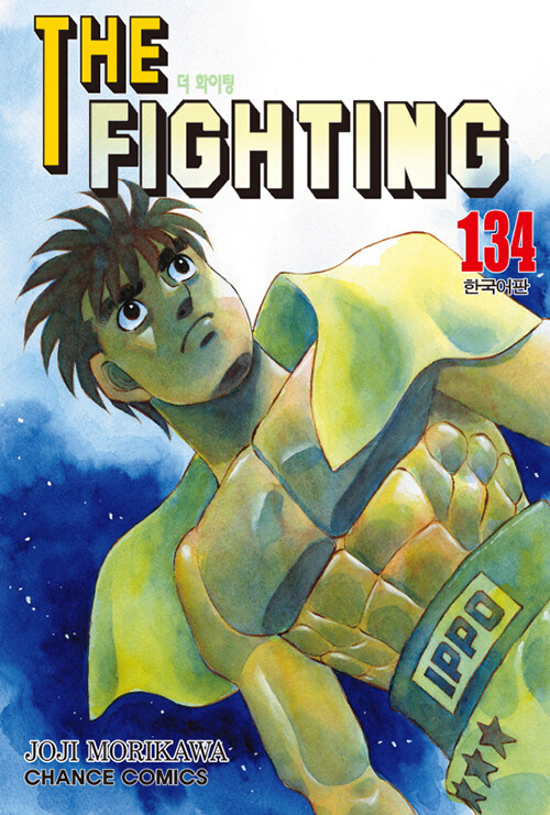 [중고] 더 파이팅 The Fighting 134