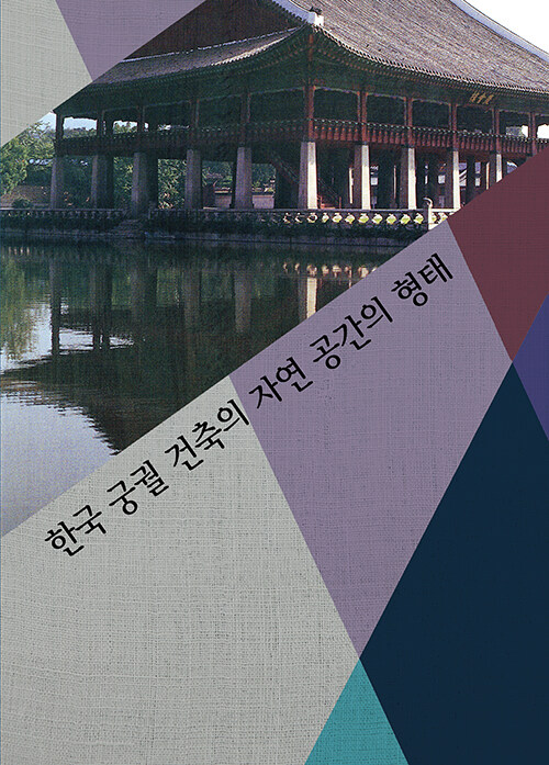 한국 궁궐 건축의 자연 공간의 형태