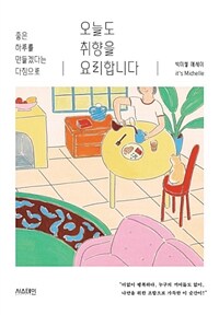 오늘도 취향을 요리합니다 :박미셸 에세이 