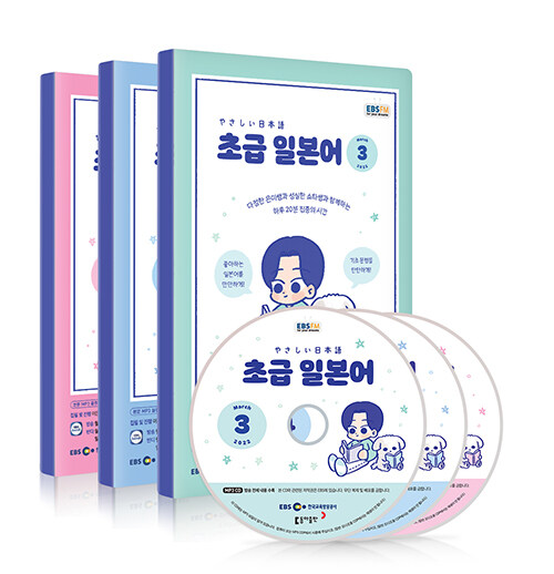 EBS FM Radio 초급 일본어 회화 2022년 3월~2022년 5월호 세트 (교재 3권 + 방송내용수록 MP3 CD 3장)