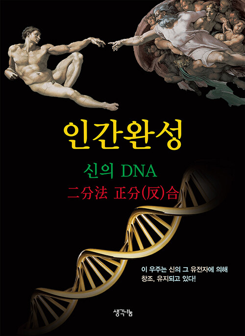 [중고] 인간완성 신의 DNA 二分法 正分(反)合