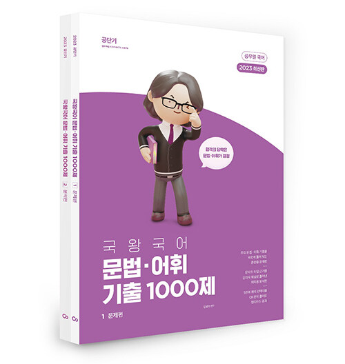 [중고] 2023 국왕국어 문법·어휘 기출 1000제 - 전2권