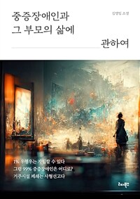 중증장애인과 그 부모의 삶에 관하여 표지이미지