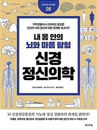 (내 몸 안의 뇌와 마음 탐험) 신경정신의학 :우주만큼이나 신비하고 정교한 인간의 뇌와 정신에 대한 명쾌한 보고서!! 