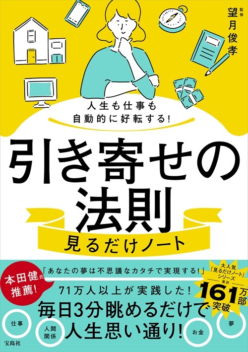 人生も仕事も自動的に好轉する!引き寄せの法則見るだけノ-ト