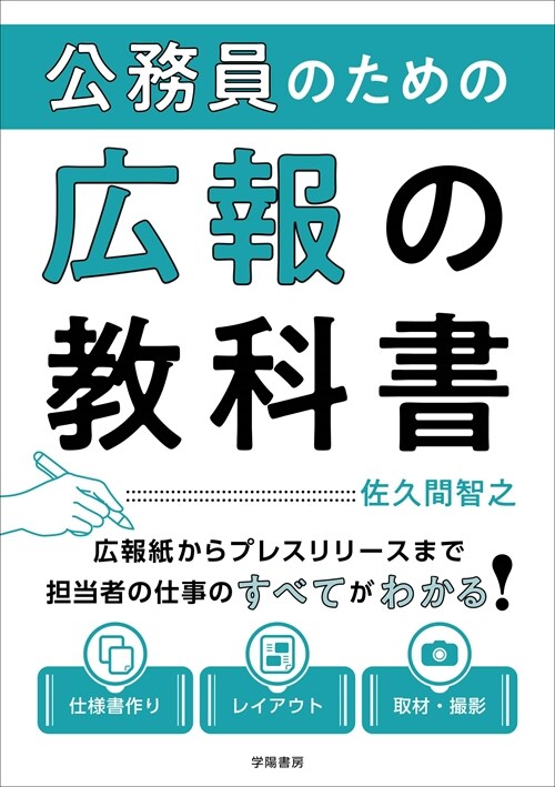 公務員のための廣報の敎科書