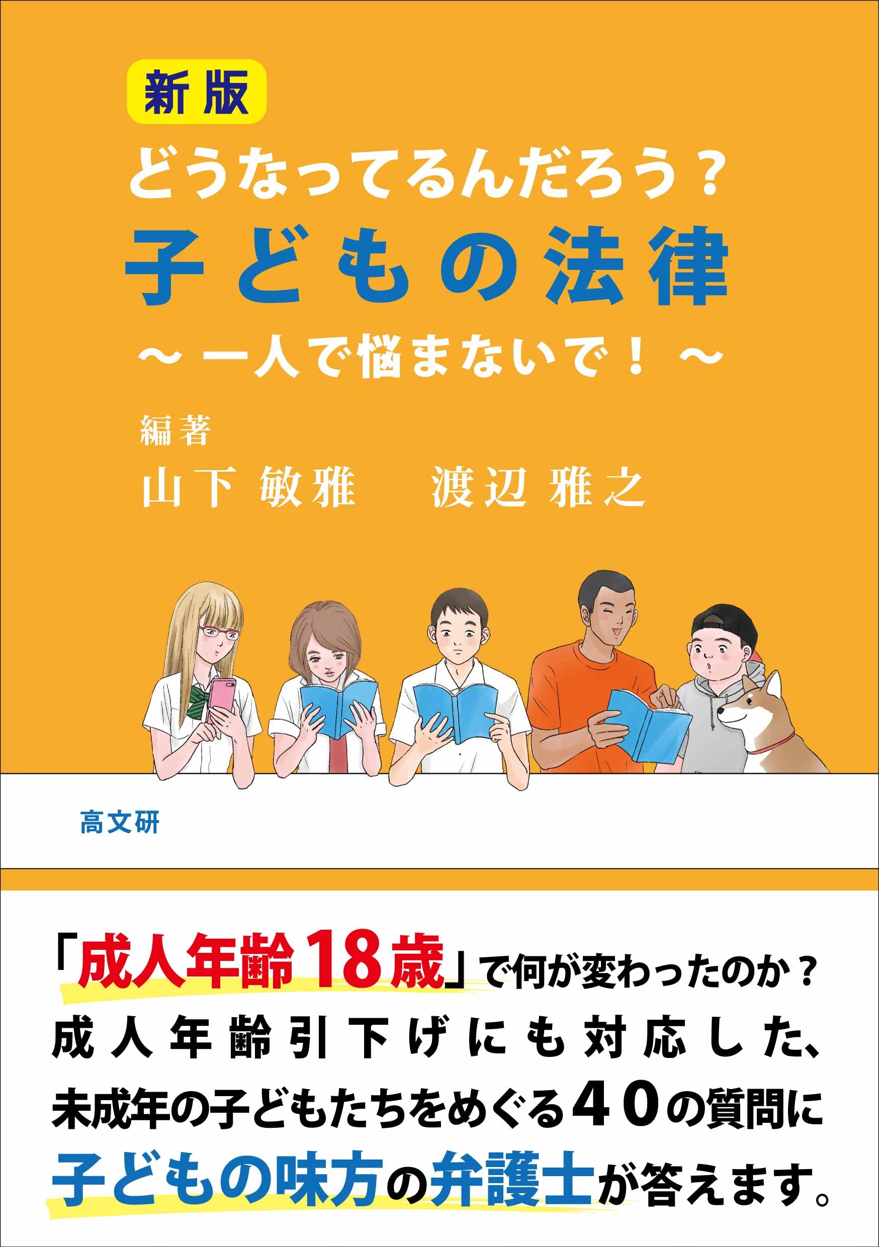 どうなってるんだろう？子どもの法律