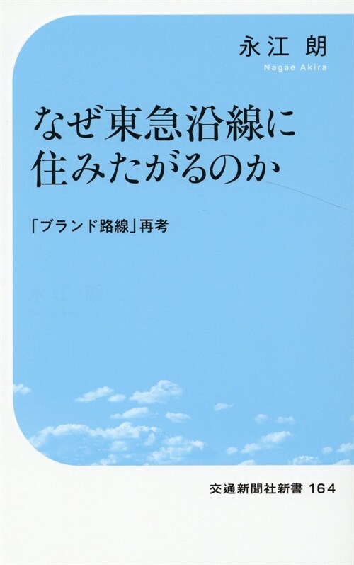 なぜ東急沿線に住みたがるのか