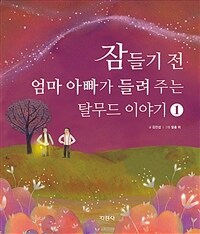 잠들기 전 엄마 아빠가 들려 주는 탈무드 이야기 표지이미지