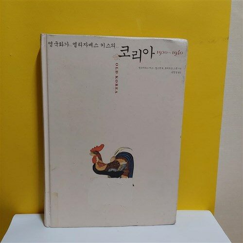 [중고] 영국화가 엘리자베스 키스의 코리아 1920~1940