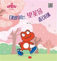 대발이는 벚꽃을 좋아해 