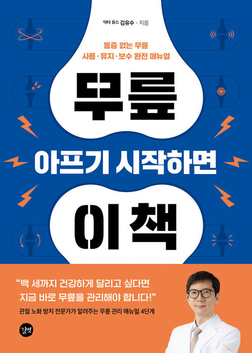 무릎 아프기 시작하면 이 책