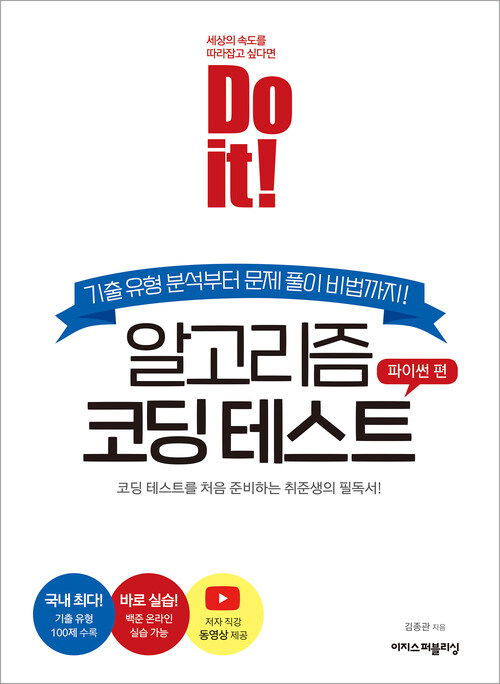 Do it! 알고리즘 코딩 테스트 - 파이썬 편