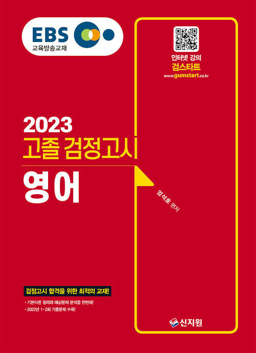 2023 EBS 고졸 검정고시 영어