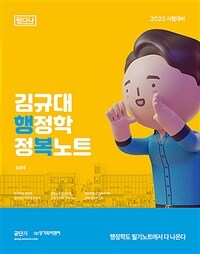 2023 김규대 행정학 정복노트 필다나 - 9급 / 7급 / 공무원 / 공사공단 대비