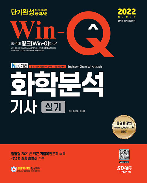 [중고] 2022 Win-Q 화학분석기사 실기 단기완성