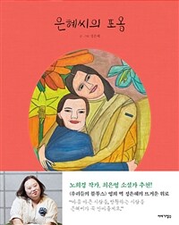 은혜씨의 포옹