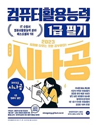 (2023 시나공) 컴퓨터활용능력 1급 필기 =The written examination for advanced computer proficiency certificate 