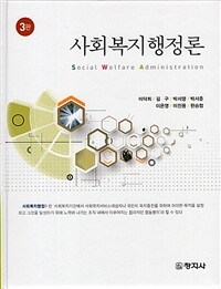 사회복지행정론 =Social welfare administration 