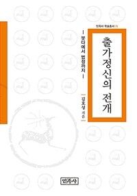 출가정신의 전개 : 붓다에서 법정까지 표지이미지