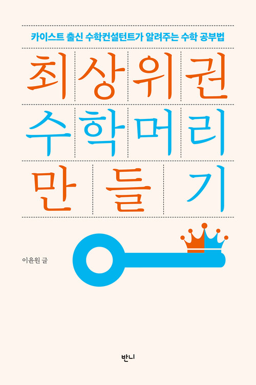 최상위권 수학머리 만들기