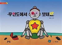 무인도에서 보내요 :김흥식 그림책 