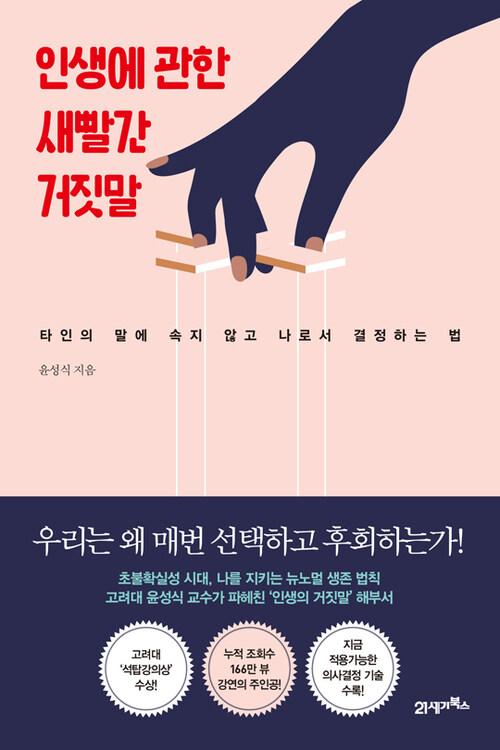 인생에 관한 새빨간 거짓말