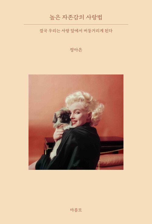 높은 자존감의 사랑법 커버