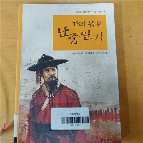 [중고] 가려 뽑은 난중일기