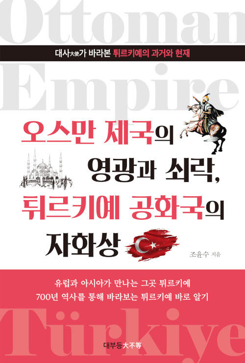 [중고] 오스만 제국의 영광과 쇠락, 튀르키예 공화국의 자화상