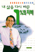 내 삶을 다시 바꾼 1％의 지혜