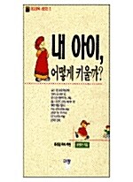 [중고] 내 아이 어떻게 키울까