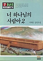 [중고] 너 하나님의 사람아 2