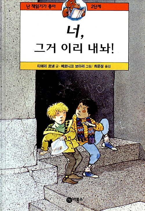 너, 그거 이리 내놔! 표지이미지