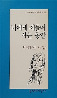 너에게 세들어 사는 동안 : 박라연 시집 표지이미지