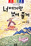 너에게만 보여줄께