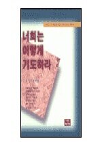 너희는 이렇게 기도하라