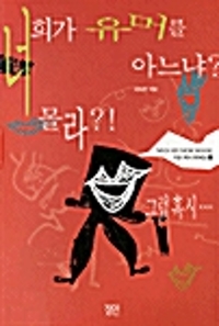 너희가 유머를 아느냐? 몰라?! 그럼혹시...