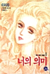 너의 의미