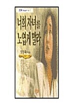 [중고] 너희 자녀를 노엽게 말라